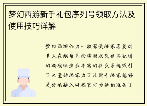 梦幻西游新手礼包序列号领取方法及使用技巧详解