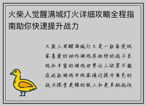 火柴人觉醒满城灯火详细攻略全程指南助你快速提升战力