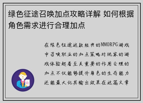 绿色征途召唤加点攻略详解 如何根据角色需求进行合理加点