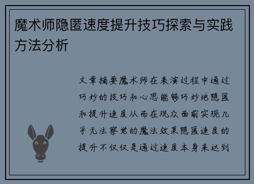 魔术师隐匿速度提升技巧探索与实践方法分析