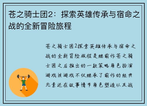 苍之骑士团2：探索英雄传承与宿命之战的全新冒险旅程
