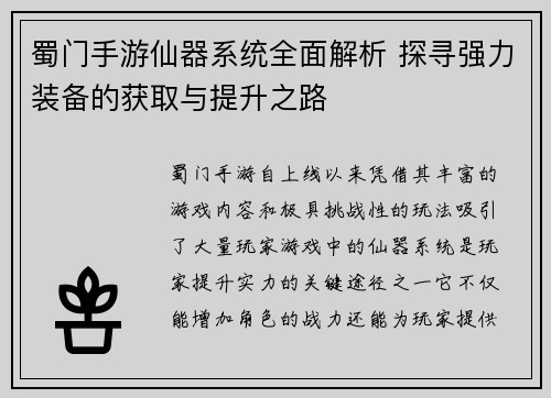 蜀门手游仙器系统全面解析 探寻强力装备的获取与提升之路 蜀门手游仙器系统全面解析 探寻强力装备的获取与提升之路