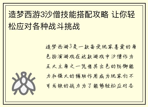造梦西游3沙僧技能搭配攻略 让你轻松应对各种战斗挑战 造梦西游3沙僧技能搭配攻略 让你轻松应对各种战斗挑战