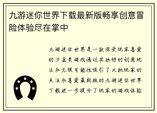 九游迷你世界下载最新版畅享创意冒险体验尽在掌中 九游迷你世界下载最新版畅享创意冒险体验尽在掌中