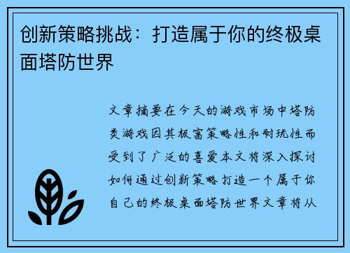 创新策略挑战：打造属于你的终极桌面塔防世界