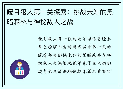 嚎月狼人第一关探索：挑战未知的黑暗森林与神秘敌人之战