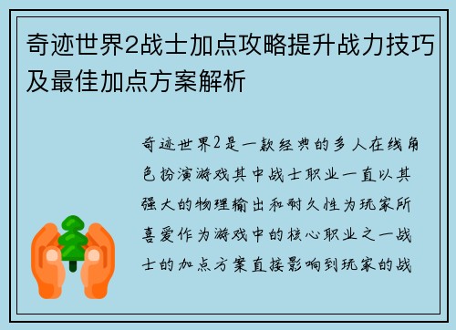 奇迹世界2战士加点攻略提升战力技巧及最佳加点方案解析