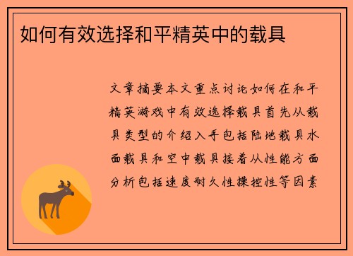如何有效选择和平精英中的载具 如何有效选择和平精英中的载具