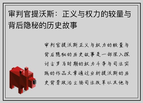 审判官提沃斯:正义与权力的较量与背后隐秘的历史故事 审判官提沃斯:正义与权力的较量与背后隐秘的历史故事