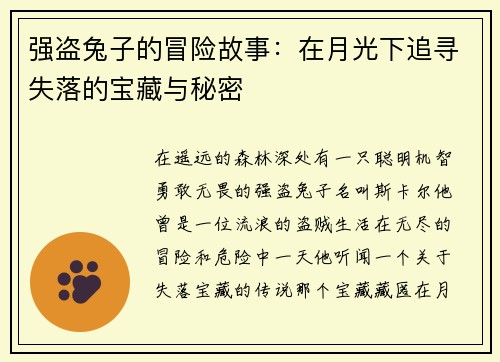 强盗兔子的冒险故事:在月光下追寻失落的宝藏与秘密 强盗兔子的冒险故事:在月光下追寻失落的宝藏与秘密