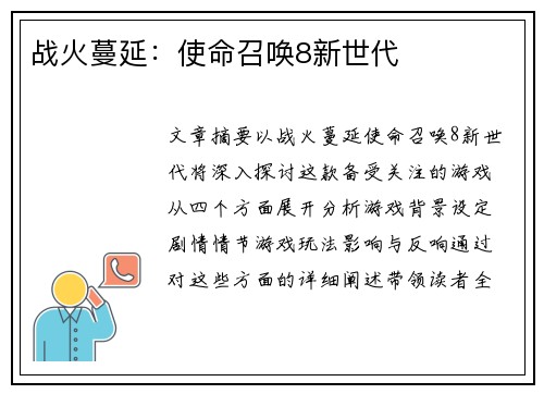 战火蔓延：使命召唤8新世代