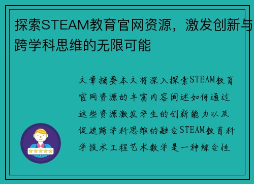 探索STEAM教育官网资源，激发创新与跨学科思维的无限可能