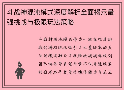斗战神混沌模式深度解析全面揭示最强挑战与极限玩法策略