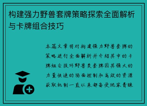 构建强力野兽套牌策略探索全面解析与卡牌组合技巧 构建强力野兽套牌策略探索全面解析与卡牌组合技巧