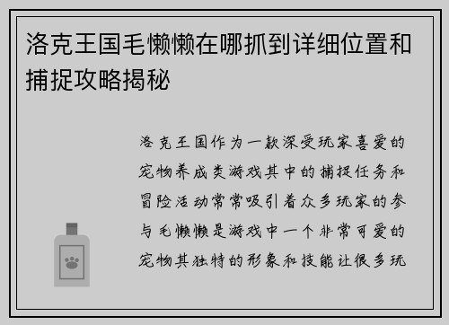 洛克王国毛懒懒在哪抓到详细位置和捕捉攻略揭秘 洛克王国毛懒懒在哪抓到详细位置和捕捉攻略揭秘