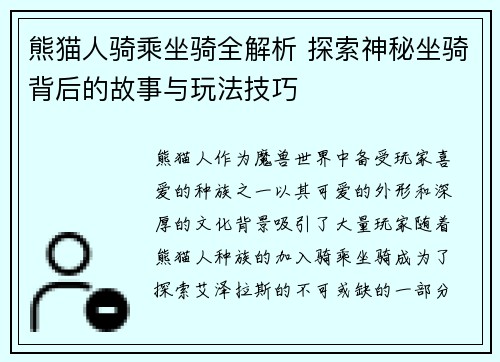 熊猫人骑乘坐骑全解析 探索神秘坐骑背后的故事与玩法技巧 熊猫人骑乘坐骑全解析 探索神秘坐骑背后的故事与玩法技巧