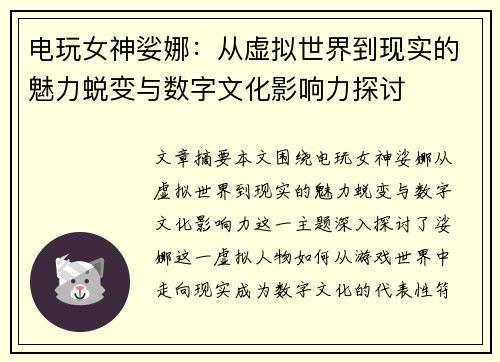 电玩女神娑娜：从虚拟世界到现实的魅力蜕变与数字文化影响力探讨