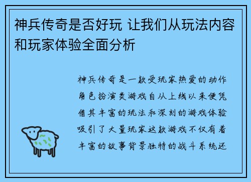 神兵传奇是否好玩 让我们从玩法内容和玩家体验全面分析
