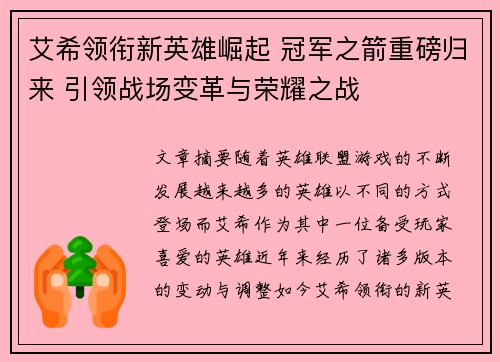 艾希领衔新英雄崛起 冠军之箭重磅归来 引领战场变革与荣耀之战 艾希领衔新英雄崛起 冠军之箭重磅归来 引领战场变革与荣耀之战