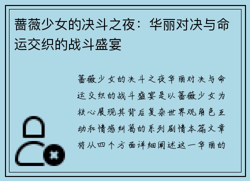 蔷薇少女的决斗之夜：华丽对决与命运交织的战斗盛宴