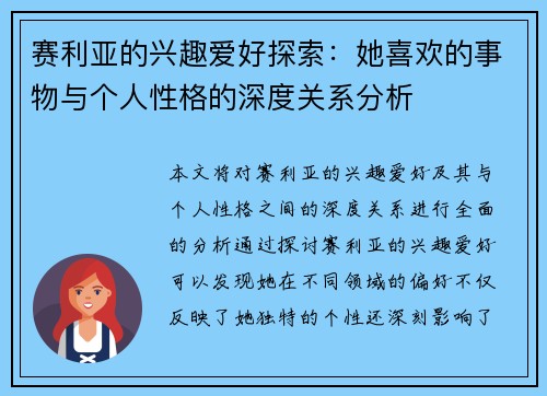 赛利亚的兴趣爱好探索:她喜欢的事物与个人性格的深度关系分析 赛利亚的兴趣爱好探索:她喜欢的事物与个人性格的深度关系分析