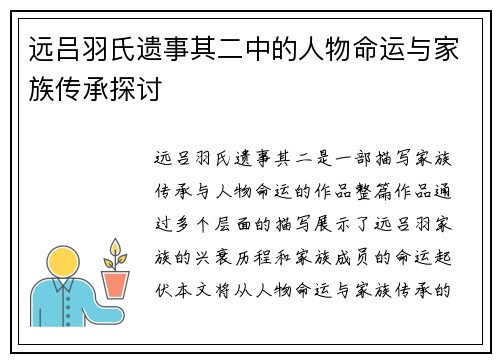 远吕羽氏遗事其二中的人物命运与家族传承探讨 远吕羽氏遗事其二中的人物命运与家族传承探讨