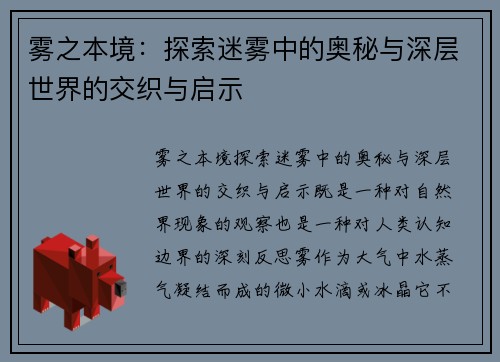 雾之本境：探索迷雾中的奥秘与深层世界的交织与启示