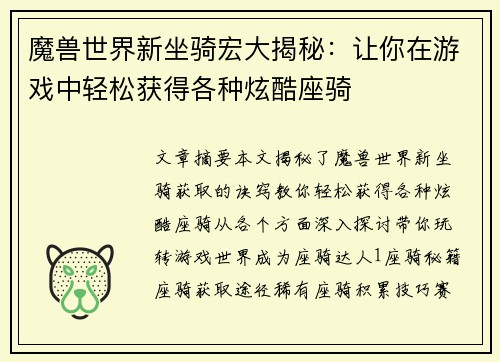 魔兽世界新坐骑宏大揭秘:让你在游戏中轻松获得各种炫酷座骑 魔兽世界新坐骑宏大揭秘:让你在游戏中轻松获得各种炫酷座骑