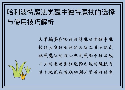哈利波特魔法觉醒中独特魔杖的选择与使用技巧解析 哈利波特魔法觉醒中独特魔杖的选择与使用技巧解析