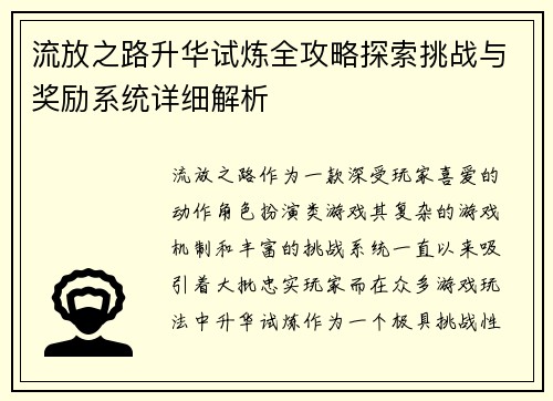 流放之路升华试炼全攻略探索挑战与奖励系统详细解析 流放之路升华试炼全攻略探索挑战与奖励系统详细解析