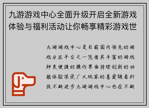 九游游戏中心全面升级开启全新游戏体验与福利活动让你畅享精彩游戏世界
