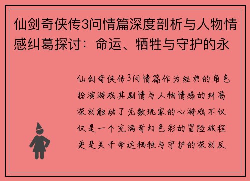 仙剑奇侠传3问情篇深度剖析与人物情感纠葛探讨:命运、牺牲与守护的永恒主题 仙剑奇侠传3问情篇深度剖析与人物情感纠葛探讨:命运、牺牲与守护的永恒主题