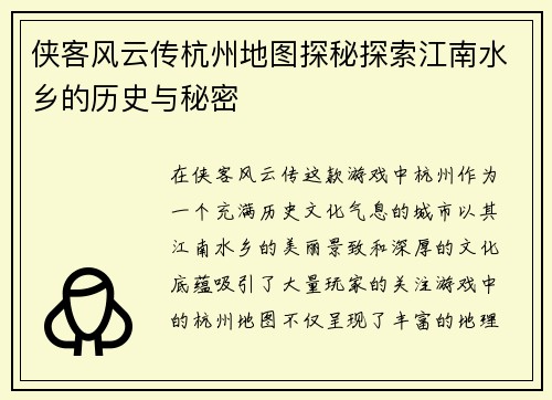 侠客风云传杭州地图探秘探索江南水乡的历史与秘密