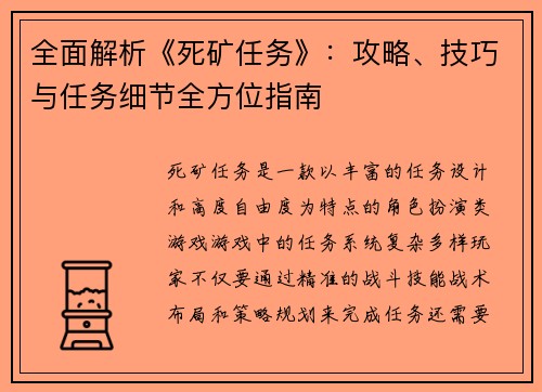 全面解析《死矿任务》：攻略、技巧与任务细节全方位指南