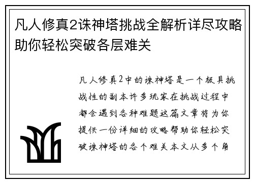 凡人修真2诛神塔挑战全解析详尽攻略助你轻松突破各层难关