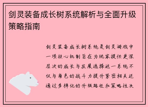 剑灵装备成长树系统解析与全面升级策略指南 剑灵装备成长树系统解析与全面升级策略指南