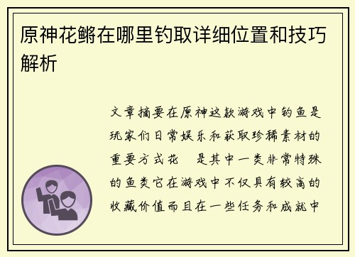 原神花鳉在哪里钓取详细位置和技巧解析 原神花鳉在哪里钓取详细位置和技巧解析