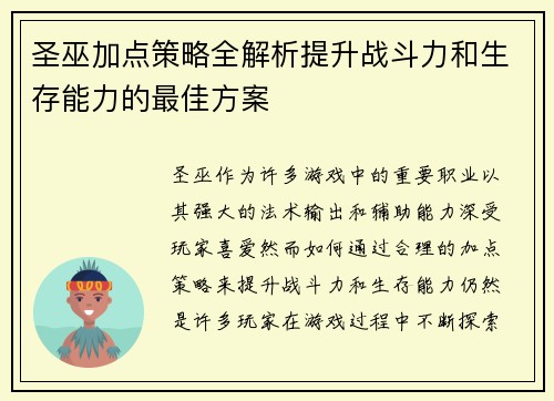 圣巫加点策略全解析提升战斗力和生存能力的最佳方案 圣巫加点策略全解析提升战斗力和生存能力的最佳方案