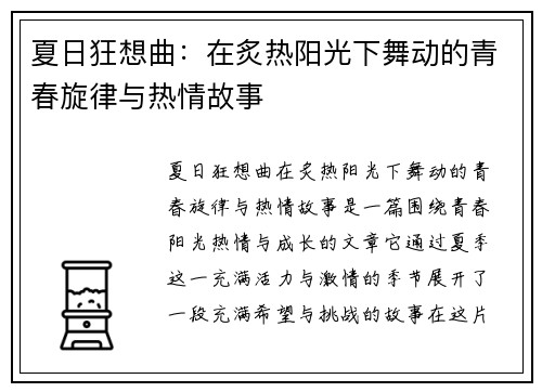 夏日狂想曲:在炙热阳光下舞动的青春旋律与热情故事 夏日狂想曲:在炙热阳光下舞动的青春旋律与热情故事