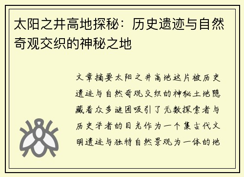 太阳之井高地探秘:历史遗迹与自然奇观交织的神秘之地 太阳之井高地探秘:历史遗迹与自然奇观交织的神秘之地