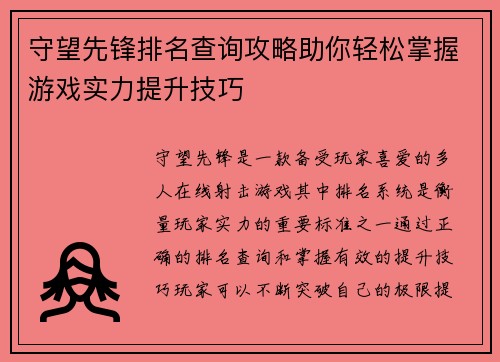 守望先锋排名查询攻略助你轻松掌握游戏实力提升技巧 守望先锋排名查询攻略助你轻松掌握游戏实力提升技巧