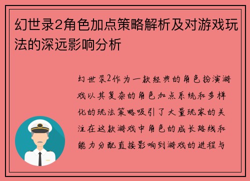 幻世录2角色加点策略解析及对游戏玩法的深远影响分析 幻世录2角色加点策略解析及对游戏玩法的深远影响分析